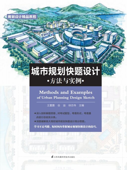 Title details for 城市规划快题设计方法与实例 by 王夏露 谷溢 徐志伟 - Available